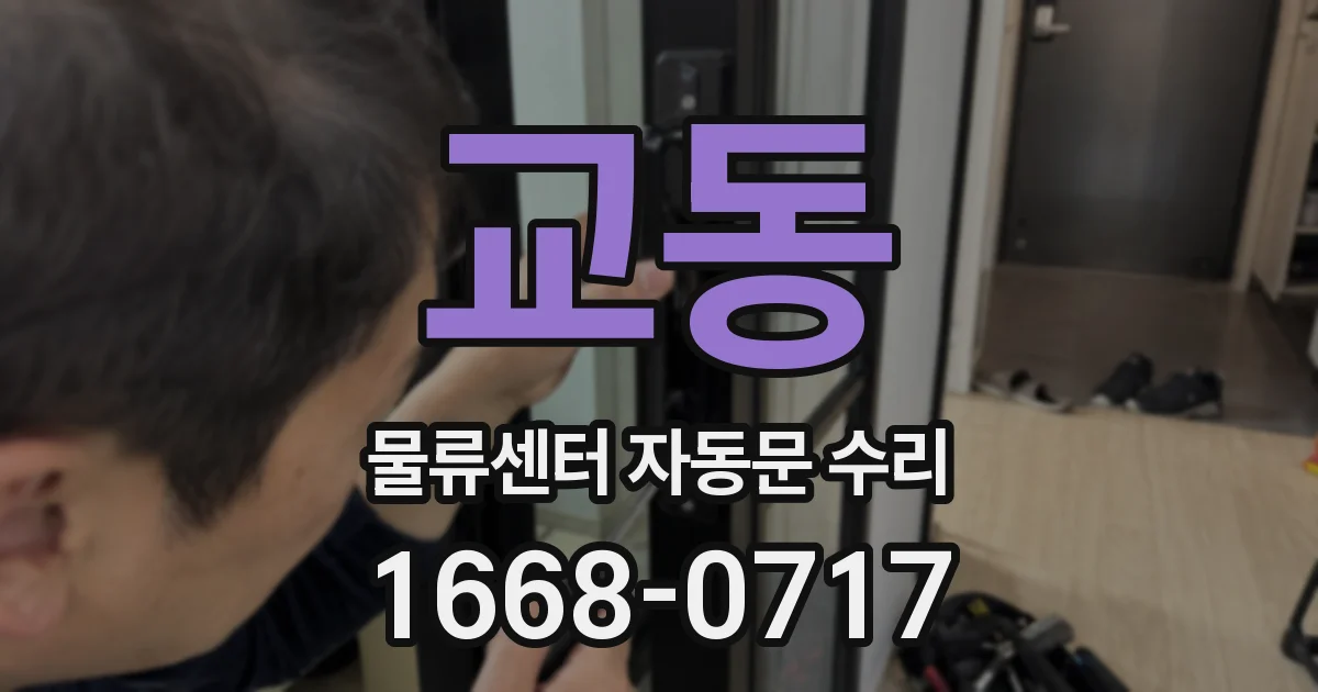 교동 물류센터 자동문 수리