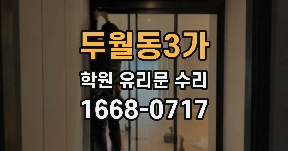 두월동3가 학원 유리문 수리