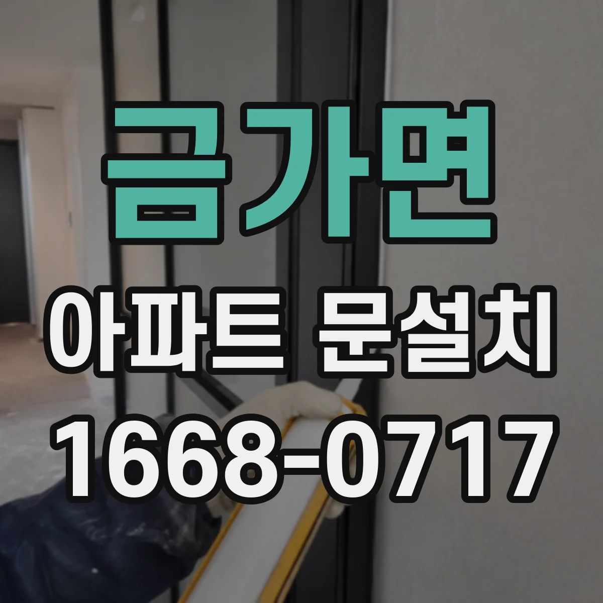 금가면 아파트 문설치