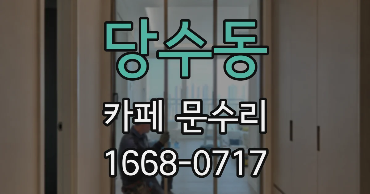 당수동 카페 문수리