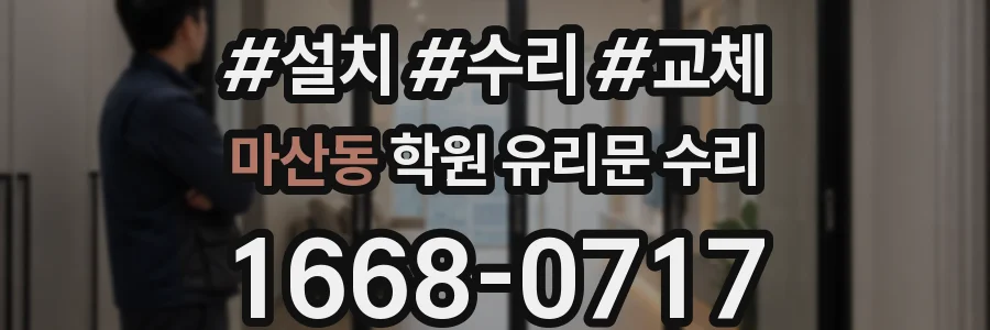 마산동 학원 유리문 수리