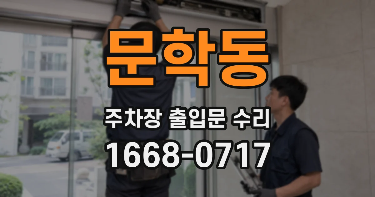 문학동 주차장 출입문 수리