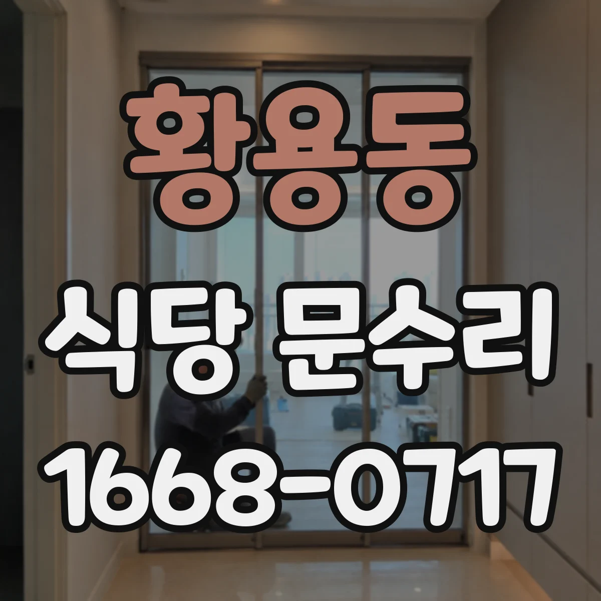 황용동 식당 문수리