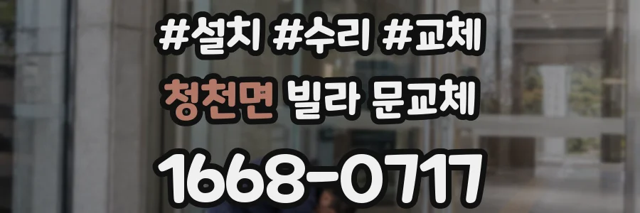 청천면 빌라 문교체