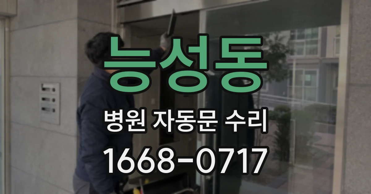 능성동 병원 자동문 수리