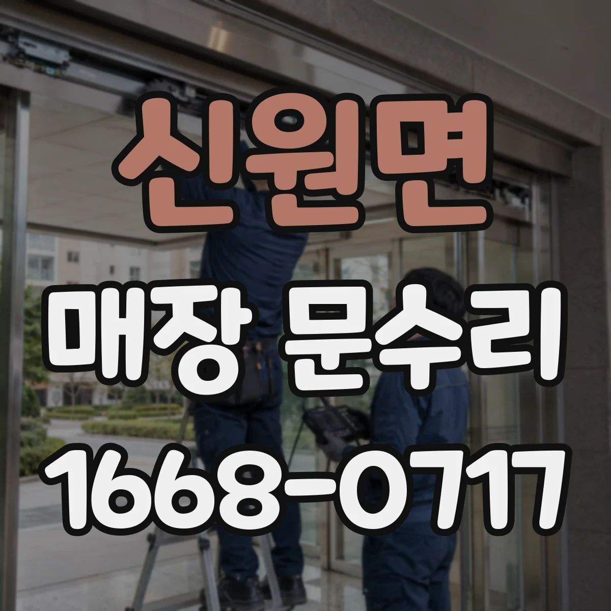 신원면 매장 문수리