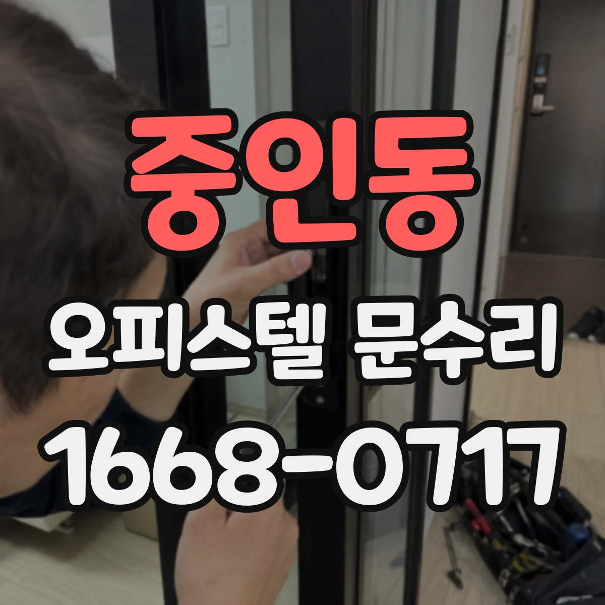 중인동 오피스텔 문수리