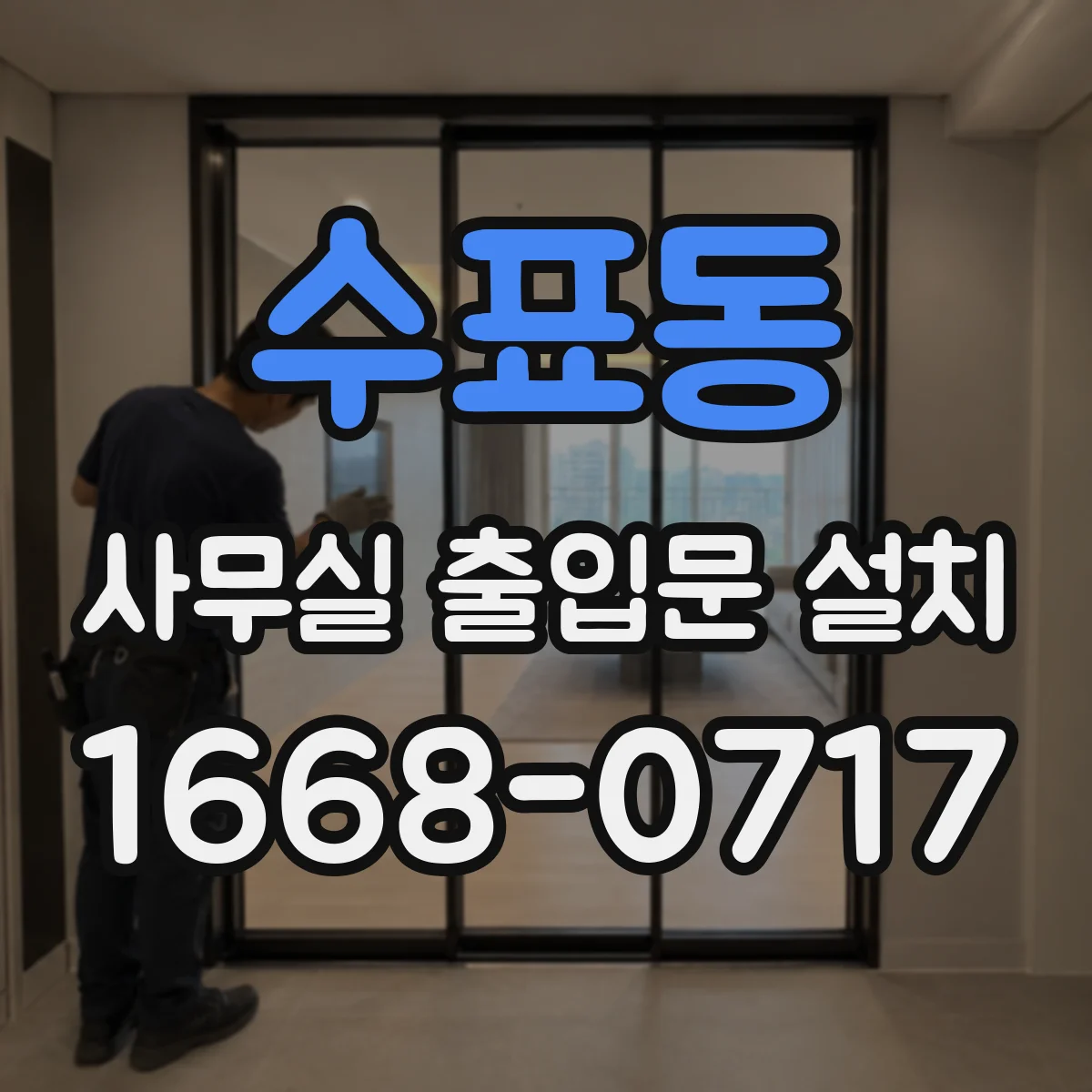 수표동 사무실 출입문 설치