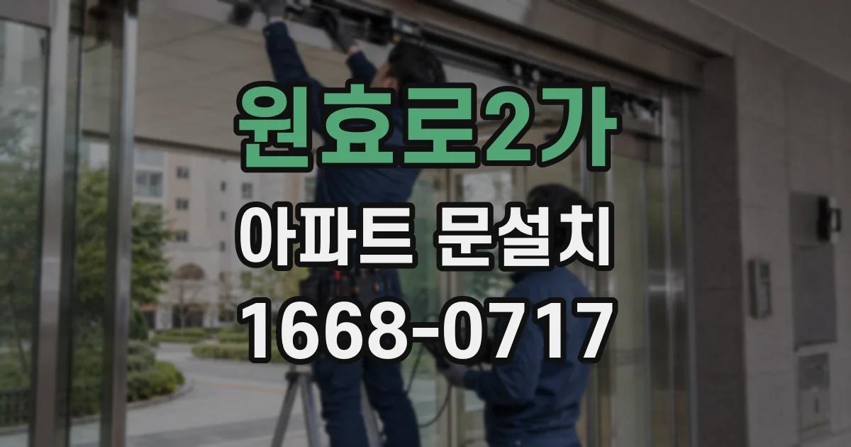 원효로2가 아파트 문설치