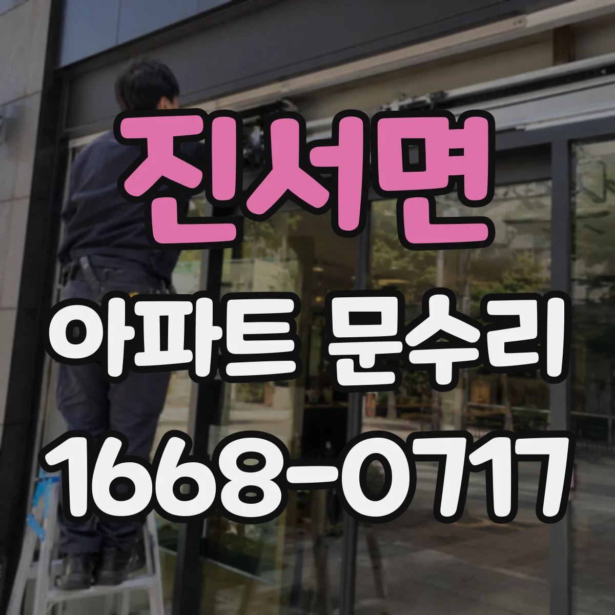 진서면 아파트 문수리