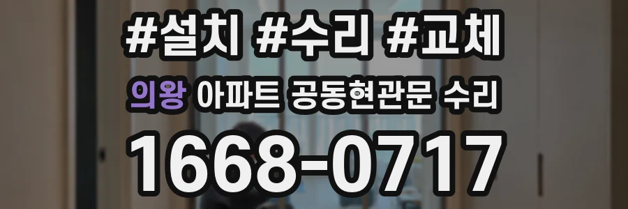 의왕 아파트 공동현관문 수리