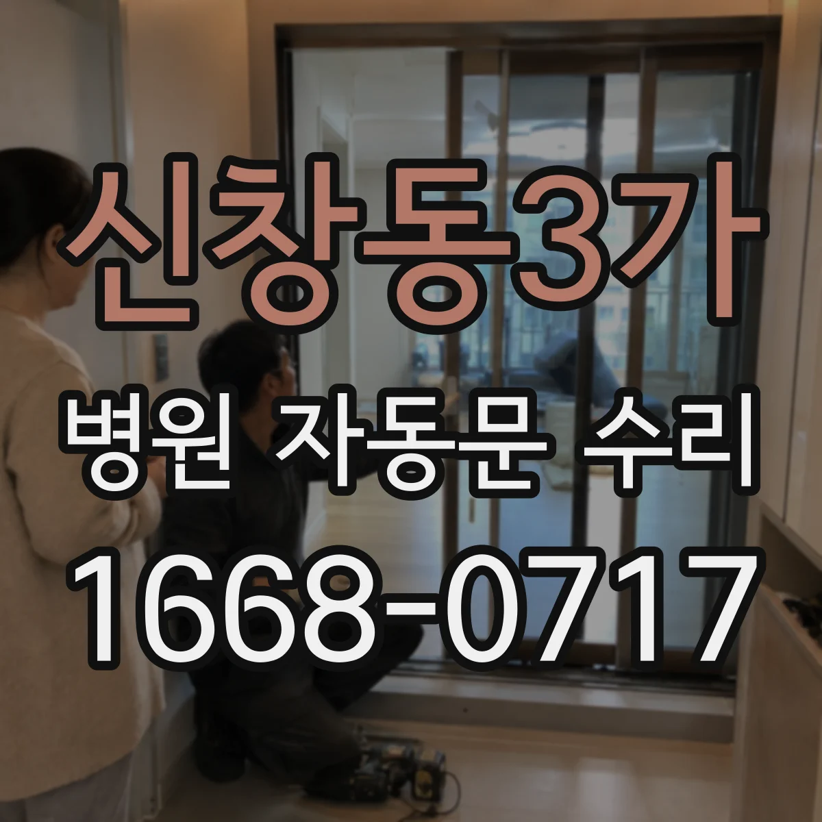 신창동3가 병원 자동문 수리