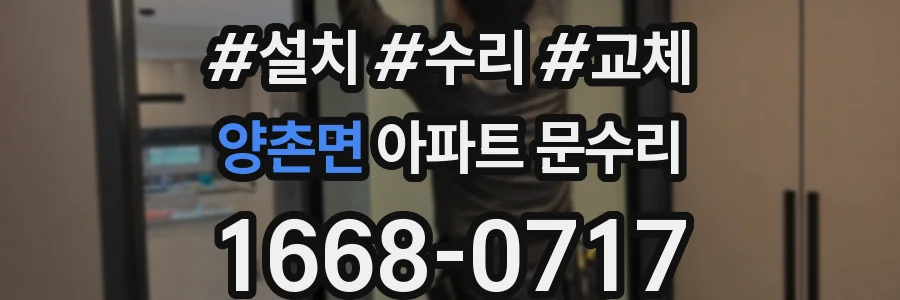 양촌면 아파트 문수리