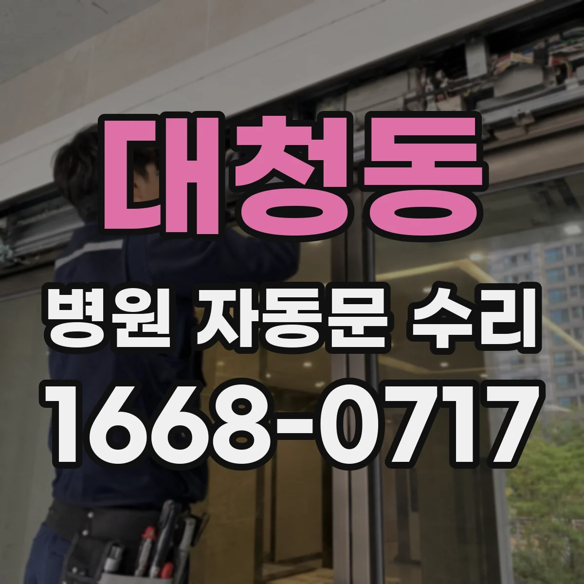 대청동 병원 자동문 수리
