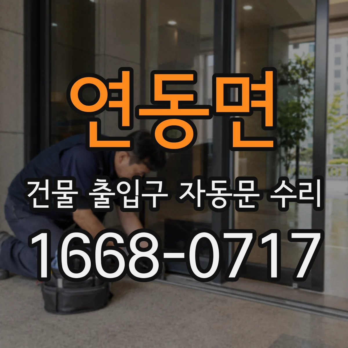 연동면 건물 출입구 자동문 수리