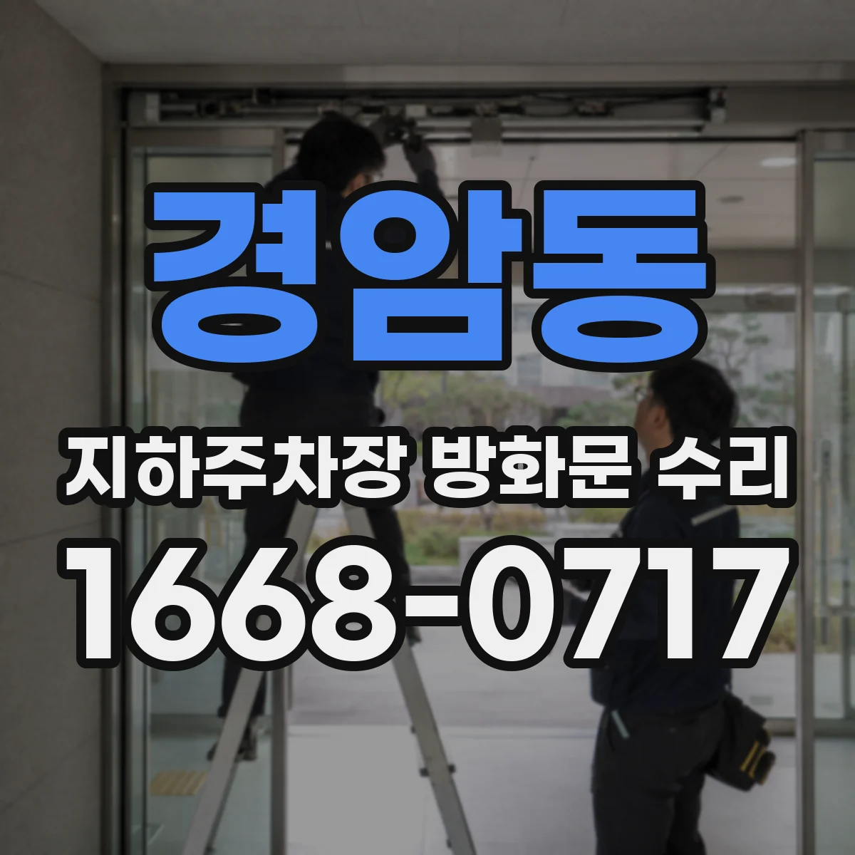 경암동 지하주차장 방화문 수리