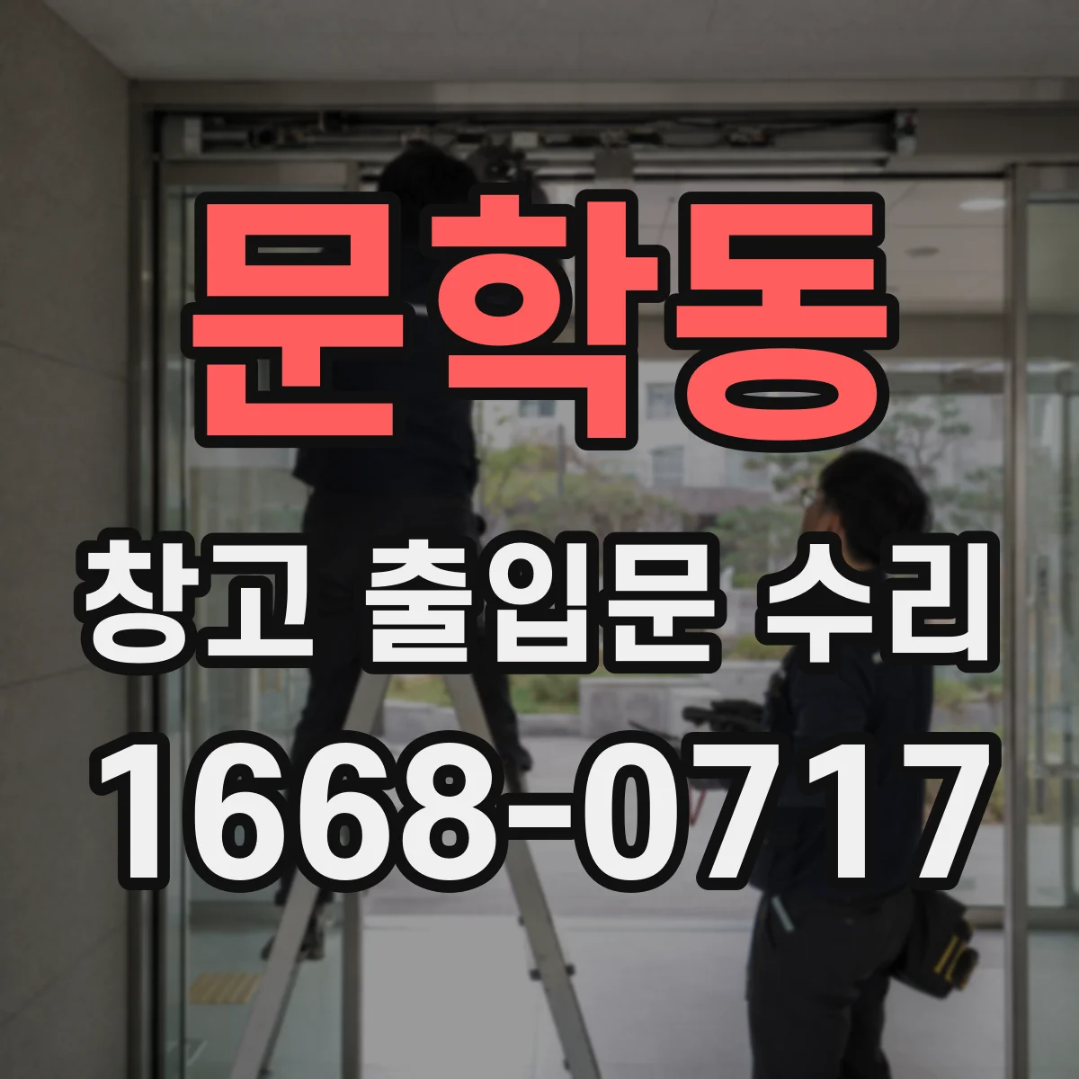 문학동 창고 출입문 수리