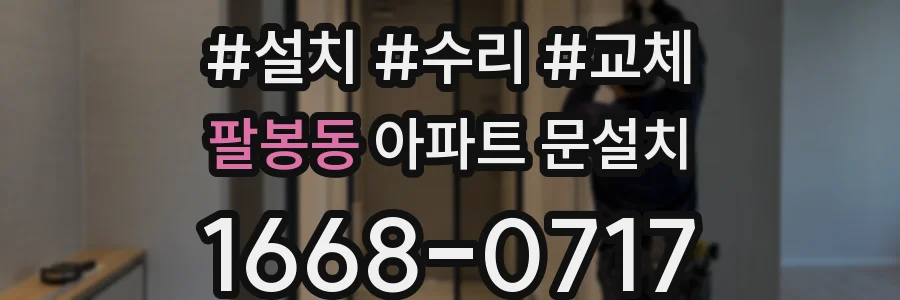 팔봉동 아파트 문설치