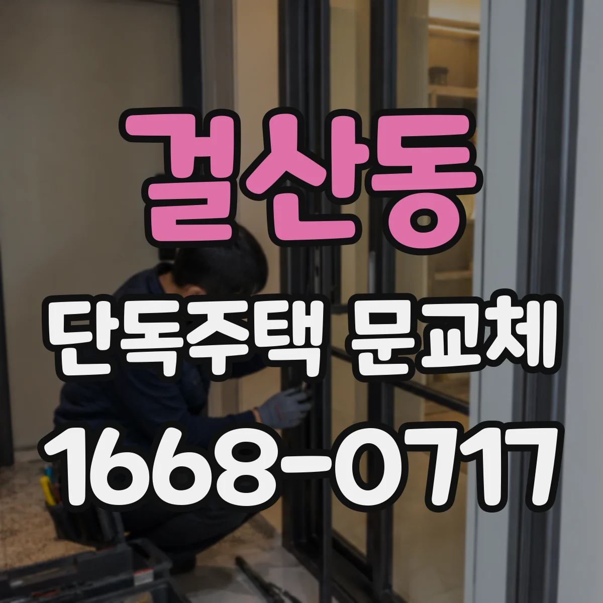 걸산동 단독주택 문교체