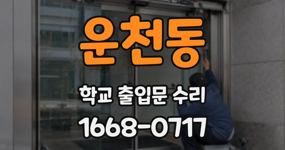 운천동 학교 출입문 수리