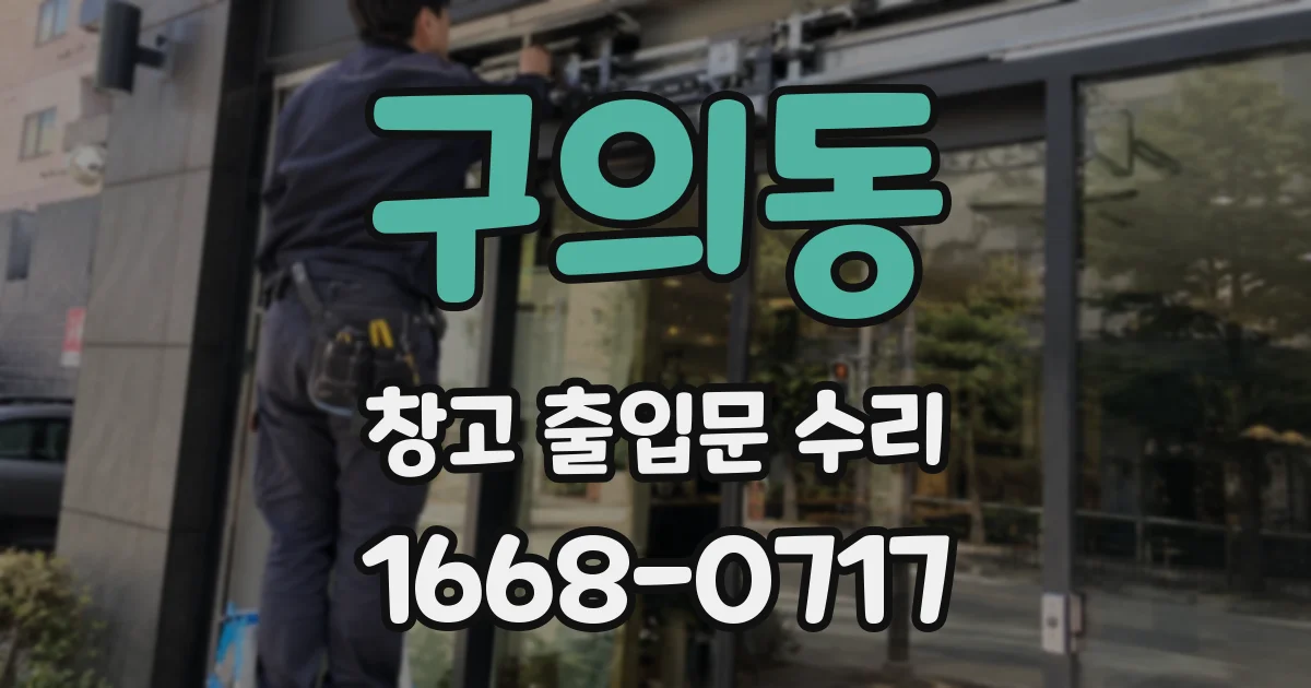 구의동 창고 출입문 수리