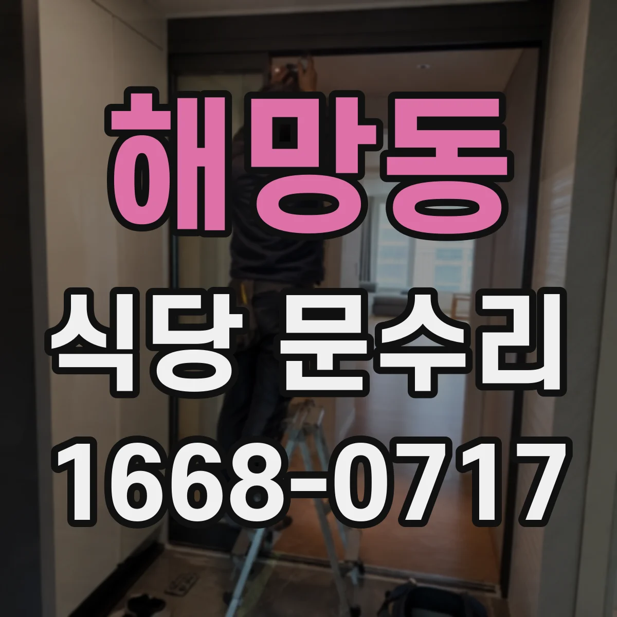 해망동 식당 문수리