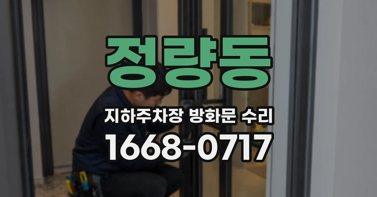 정량동 지하주차장 방화문 수리