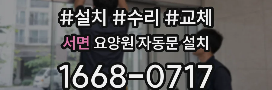 서면 요양원 자동문 설치