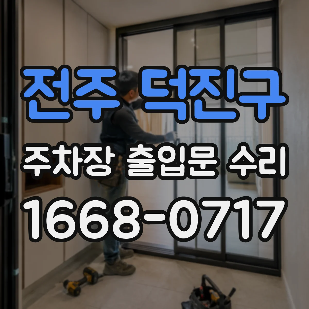 전주 덕진구 주차장 출입문 수리