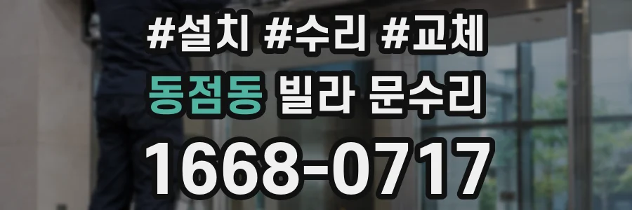 동점동 빌라 문수리