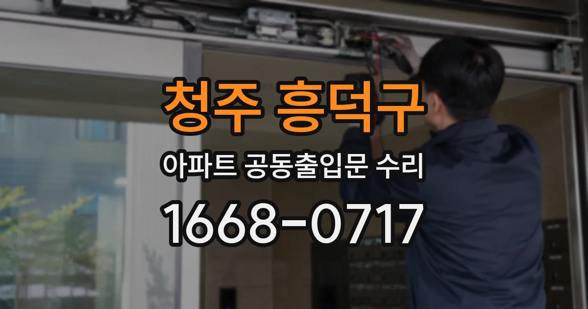 청주 흥덕구 아파트 공동출입문 수리