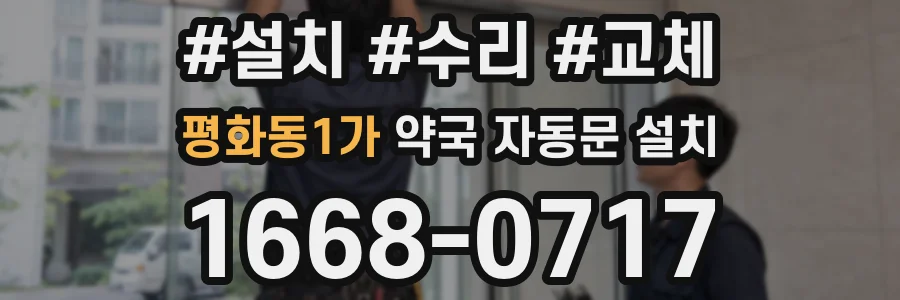 평화동1가 약국 자동문 설치