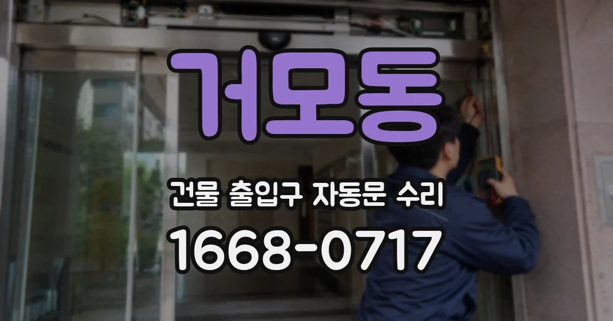 거모동 건물 출입구 자동문 수리