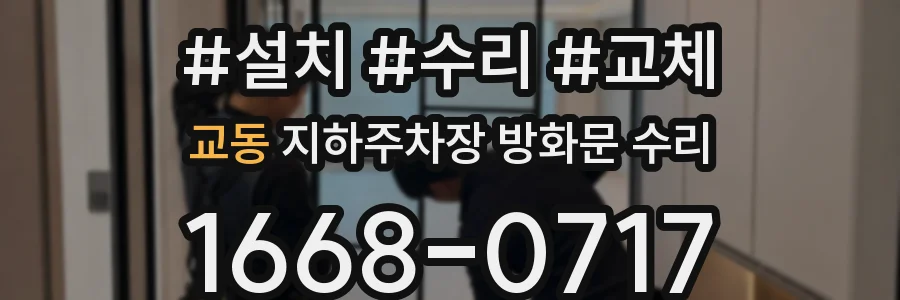 교동 지하주차장 방화문 수리