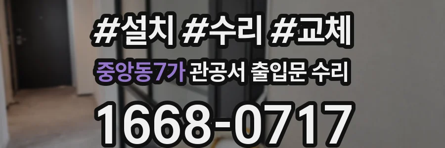 중앙동7가 관공서 출입문 수리