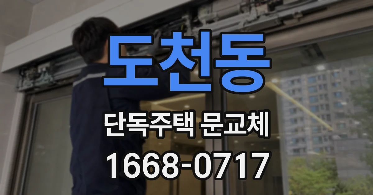 도천동 단독주택 문교체