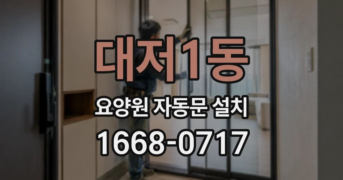 대저1동 요양원 자동문 설치