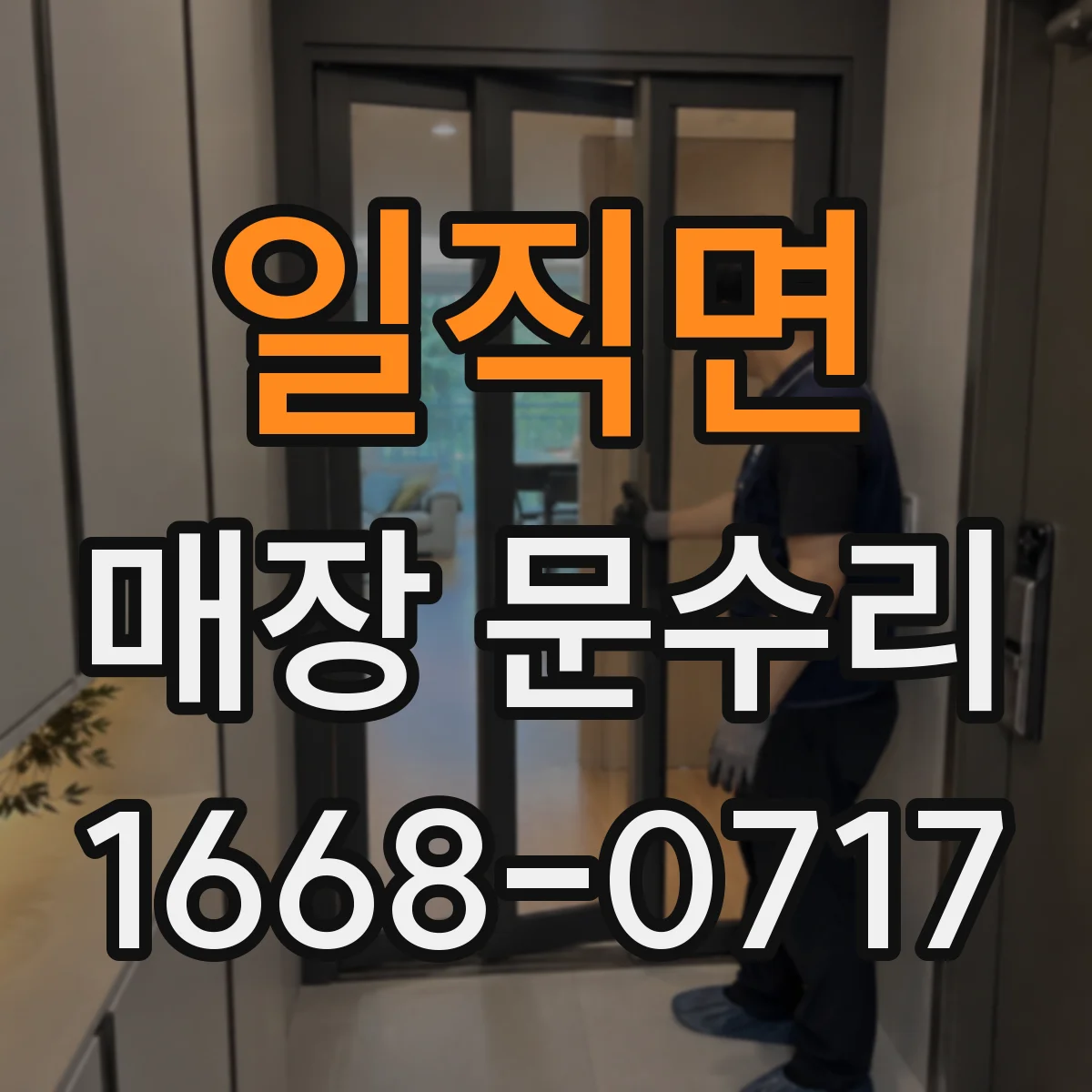 일직면 매장 문수리