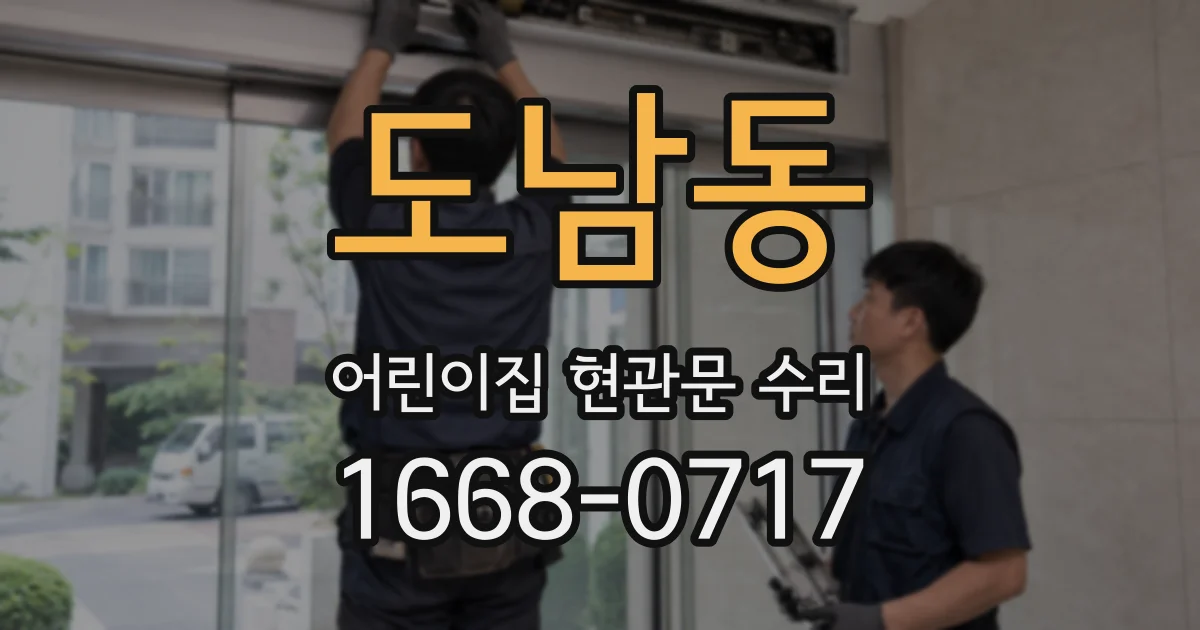 도남동 어린이집 현관문 수리