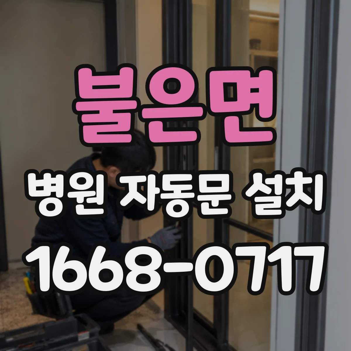불은면 병원 자동문 설치