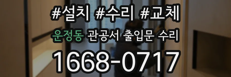 운정동 관공서 출입문 수리