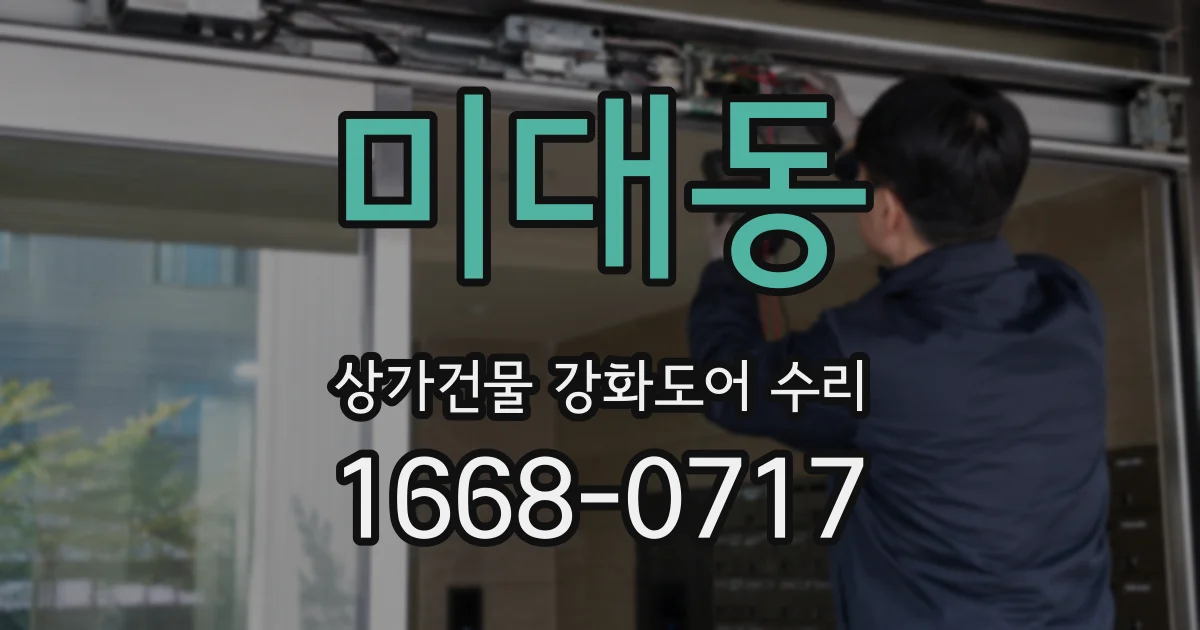 미대동 상가건물 강화도어 수리