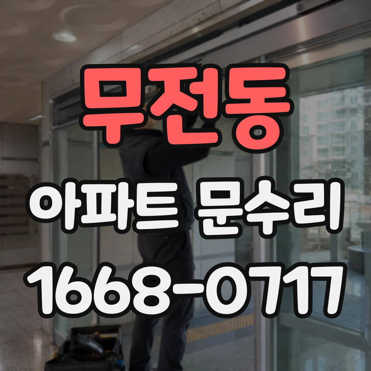 무전동 아파트 문수리