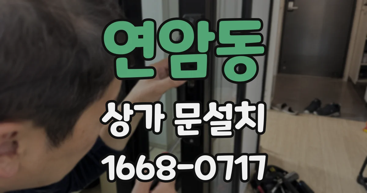 연암동 상가 문설치