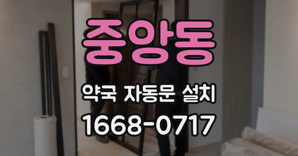 중앙동 약국 자동문 설치