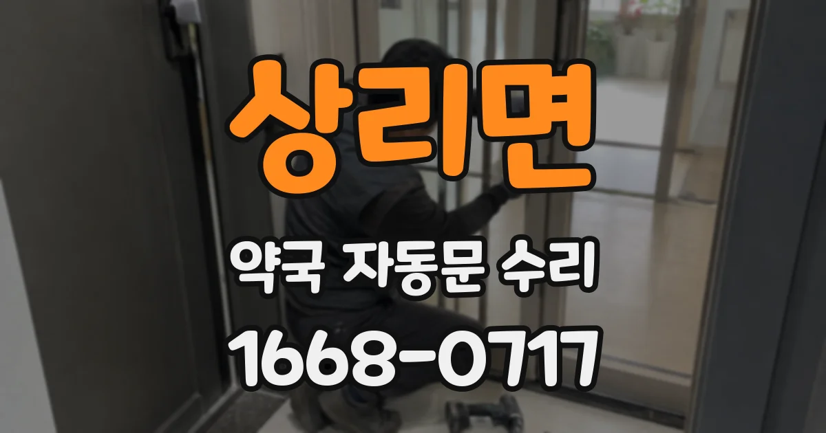 상리면 약국 자동문 수리