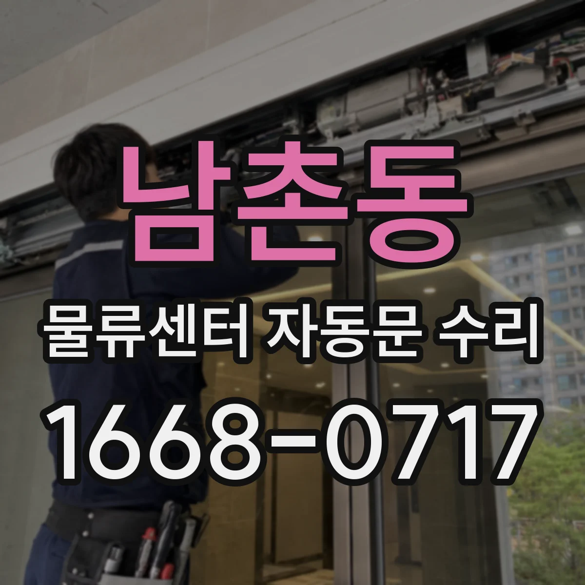 남촌동 물류센터 자동문 수리
