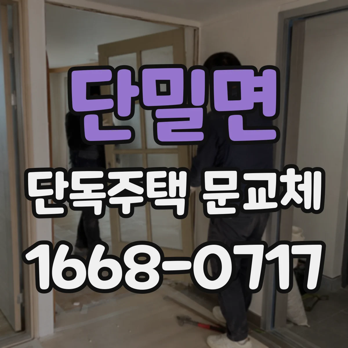 단밀면 단독주택 문교체