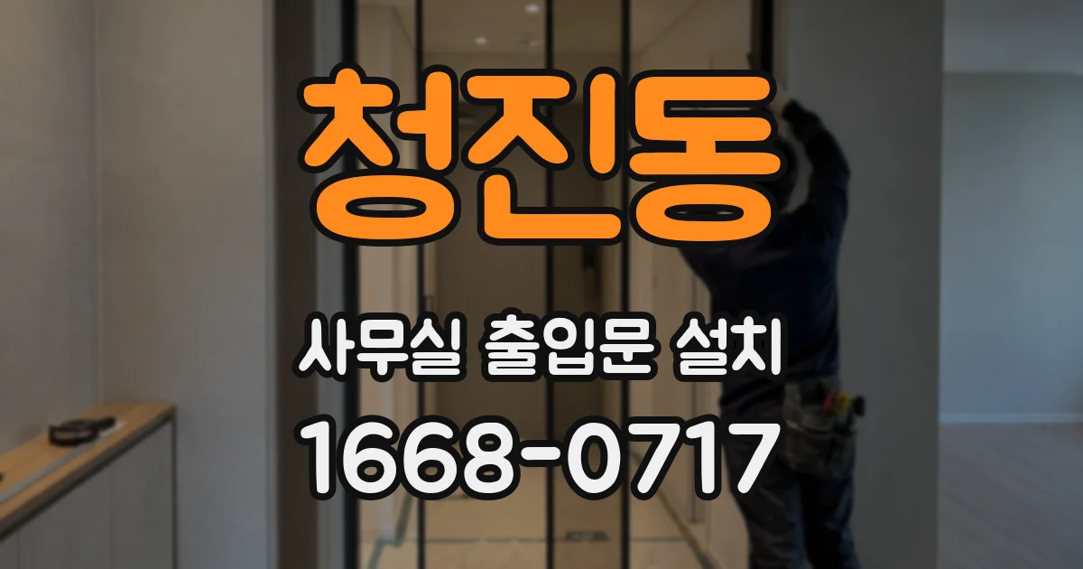 청진동 사무실 출입문 설치