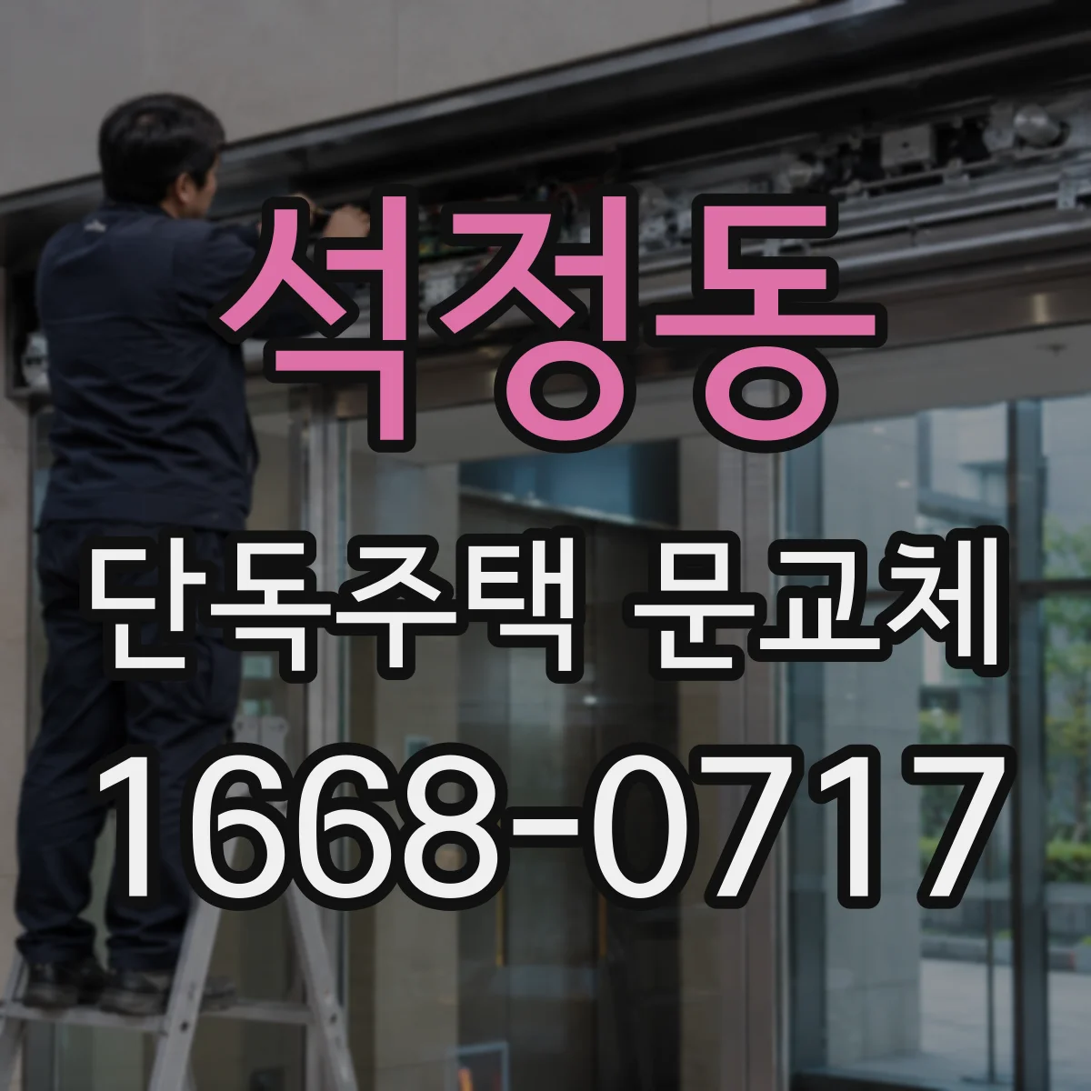 석정동 단독주택 문교체